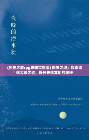 (迷失之城rpg攻略完整版) 迷失之域：探索遗落大陆之谜，揭开失落文明的奥秘